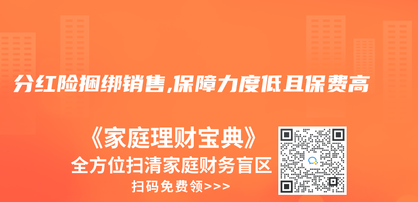 分红险捆绑销售,保障力度低且保费高插图