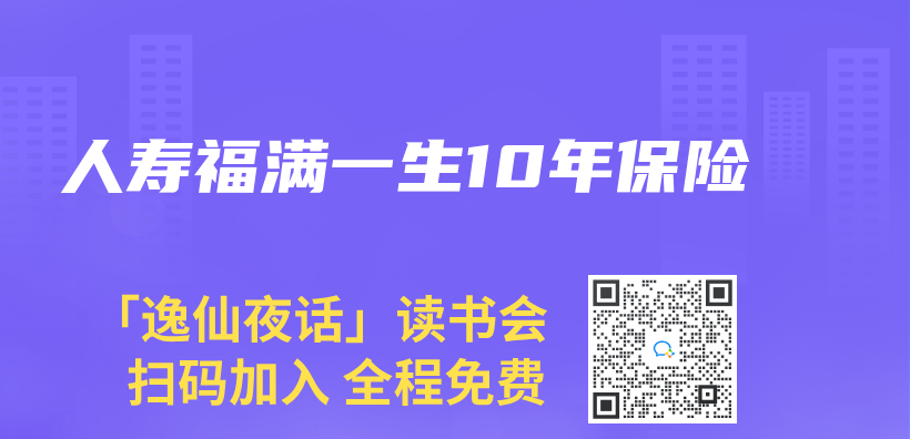 人寿福满一生10年保险插图