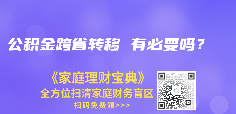 公积金跨省转移 有必要吗？插图