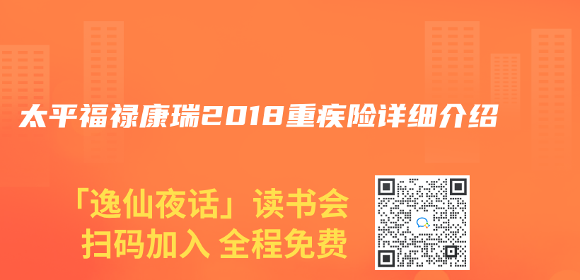 太平福禄康瑞2018重疾险详细介绍插图