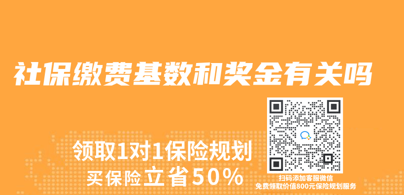 社保缴费基数和奖金有关吗插图