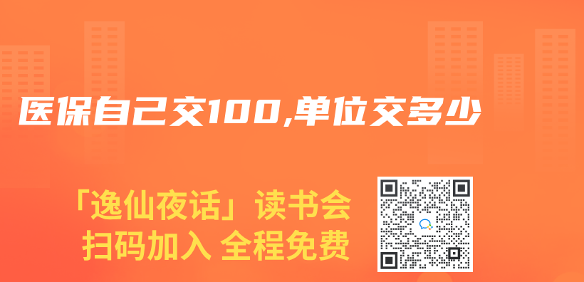 医保自己交100,单位交多少插图