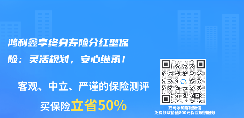 鸿利鑫享终身寿险分红型保险：灵活规划，安心继承！插图