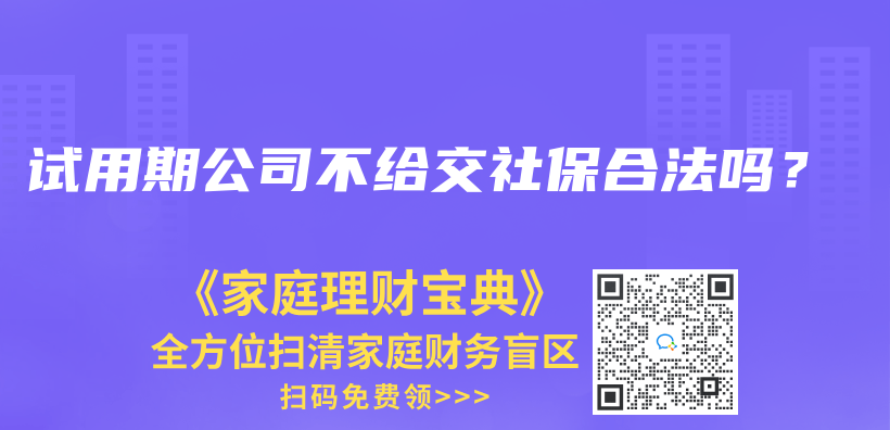 试用期公司不给交社保合法吗？插图