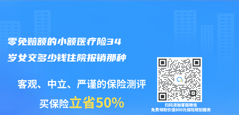 零免赔额的小额医疗险34岁女交多少钱住院报销那种插图