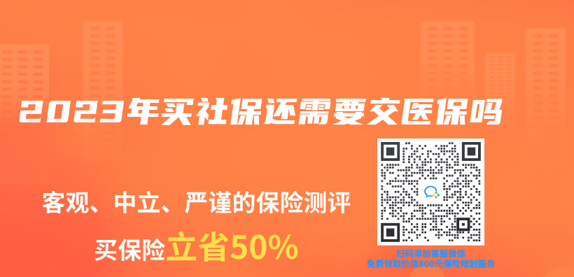 2023年买社保还需要交医保吗插图