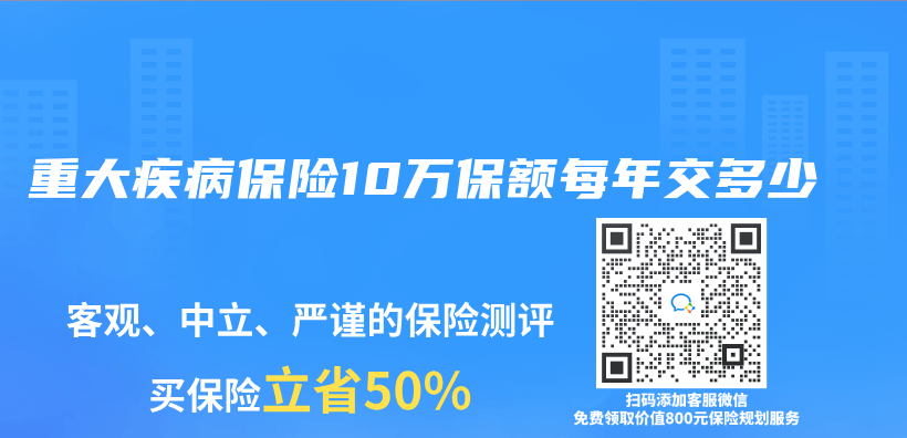 重大疾病保险10万保额每年交多少插图