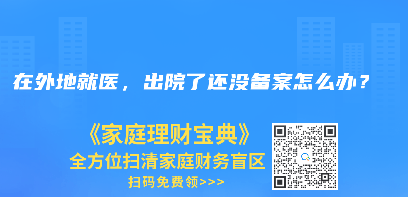 在外地就医，出院了还没备案怎么办？插图