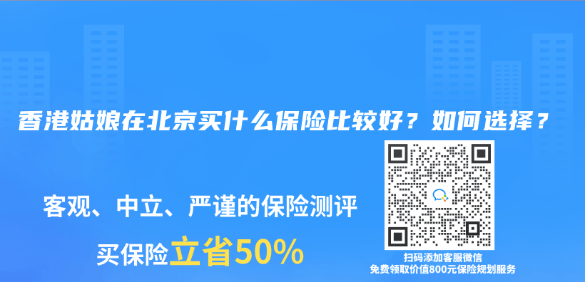 香港姑娘在北京买什么保险比较好？如何选择？插图