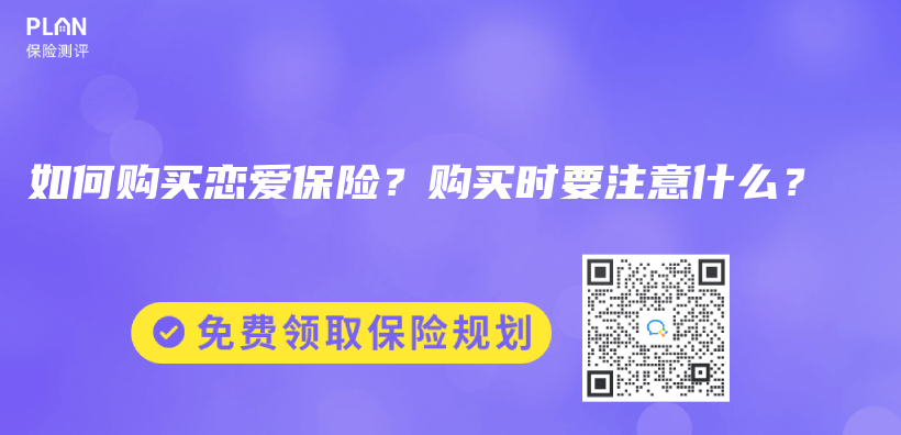 如何购买恋爱保险？购买时要注意什么？插图44