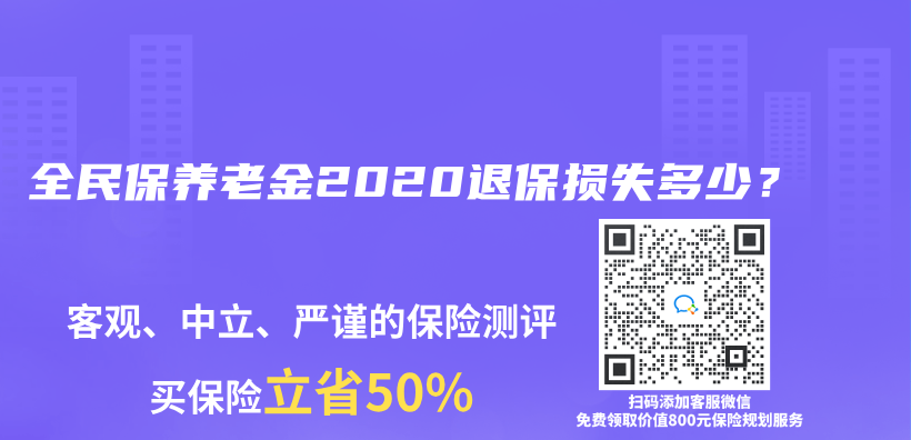 全民保养老金2020退保损失多少？插图