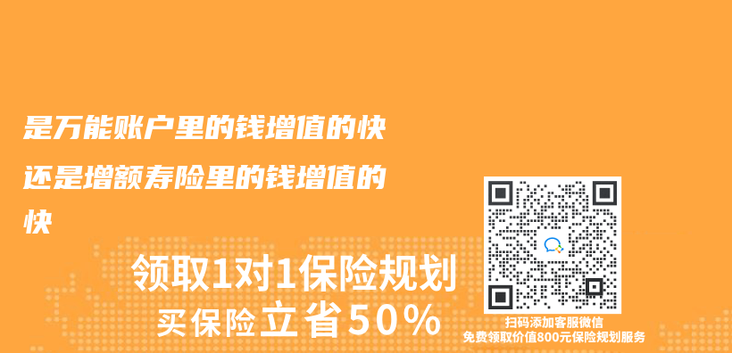 是万能账户里的钱增值的快还是增额寿险里的钱增值的快插图