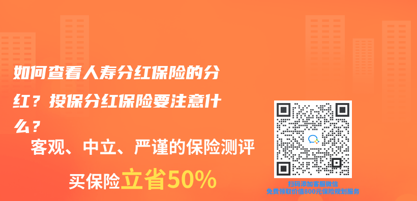 如何查看人寿分红保险的分红？投保分红保险要注意什么？插图