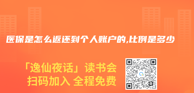 医保是怎么返还到个人账户的,比例是多少插图