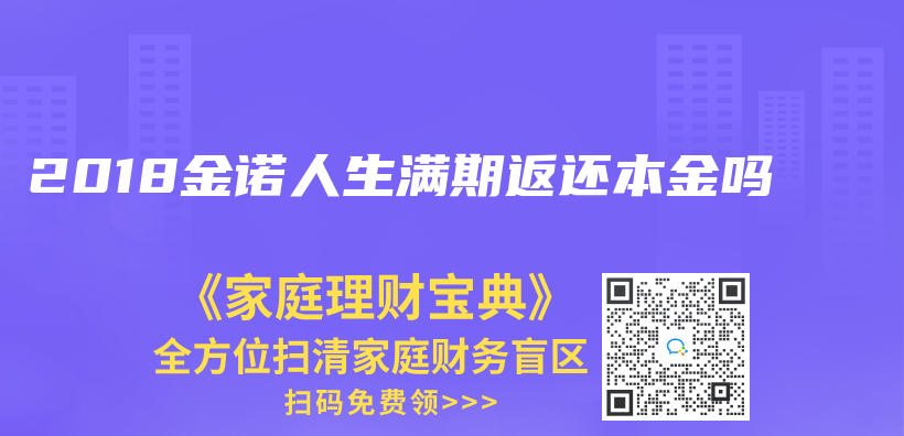 2018金诺人生满期返还本金吗插图