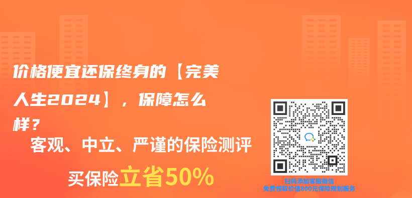 价格便宜还保终身的【完美人生2024】，保障怎么样？插图