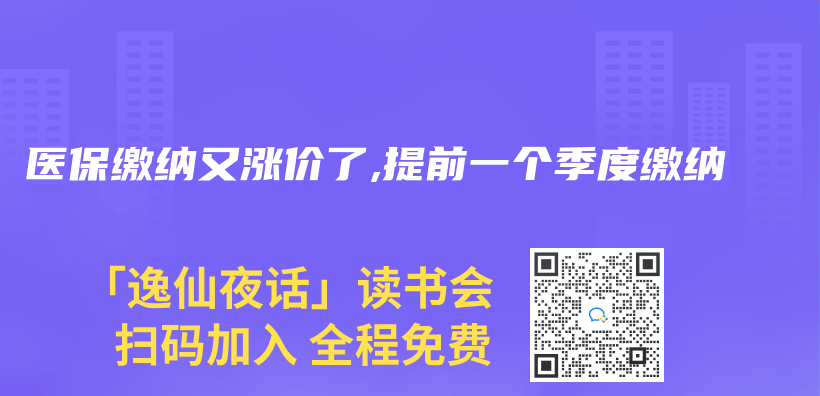 医保缴纳又涨价了,提前一个季度缴纳插图