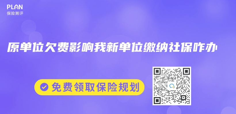 原单位欠费影响我新单位缴纳社保咋办插图