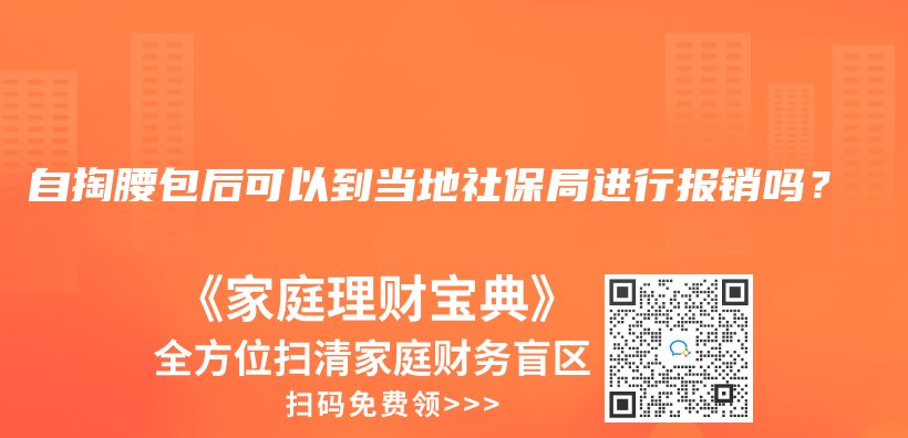 自掏腰包后可以到当地社保局进行报销吗？插图