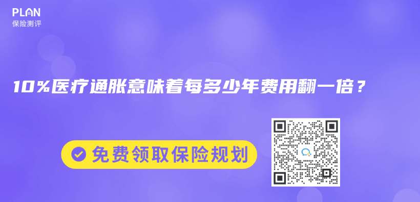 10%医疗通胀意味着每多少年费用翻一倍？插图