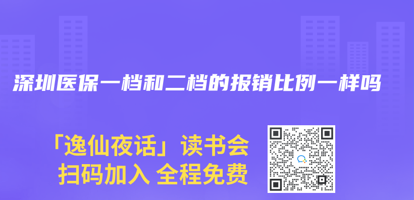 深圳医保一档和二档的报销比例一样吗插图