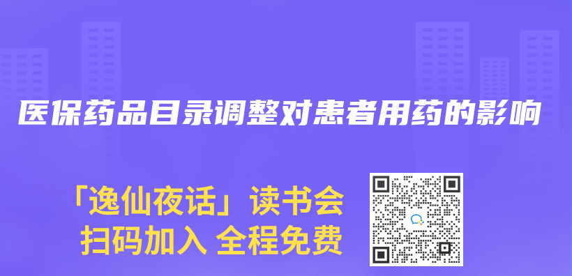 医保药品目录调整对患者用药的影响插图