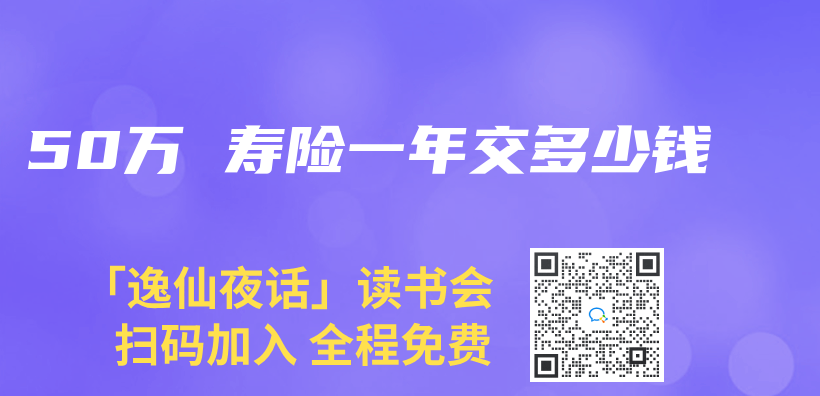 50万 寿险一年交多少钱插图