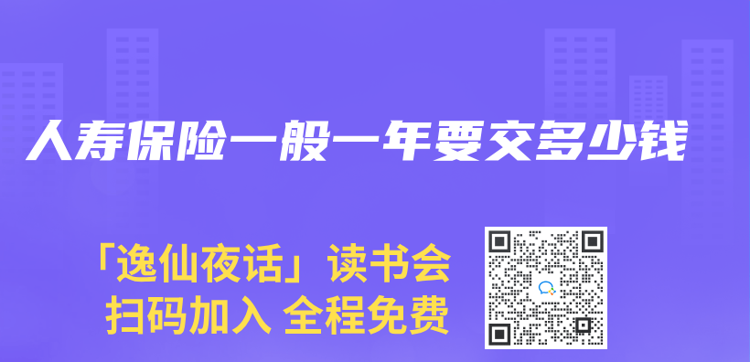 人寿保险一般一年要交多少钱插图