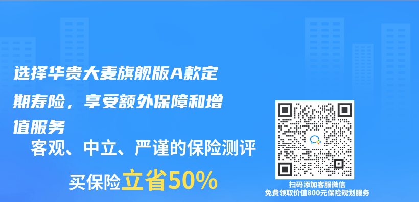 选择华贵大麦旗舰版A款定期寿险，享受额外保障和增值服务插图