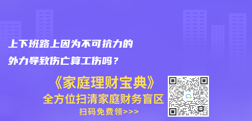 上下班路上因为不可抗力的外力导致伤亡算工伤吗？插图