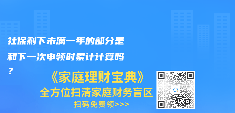 社保剩下未满一年的部分是和下一次申领时累计计算吗？插图