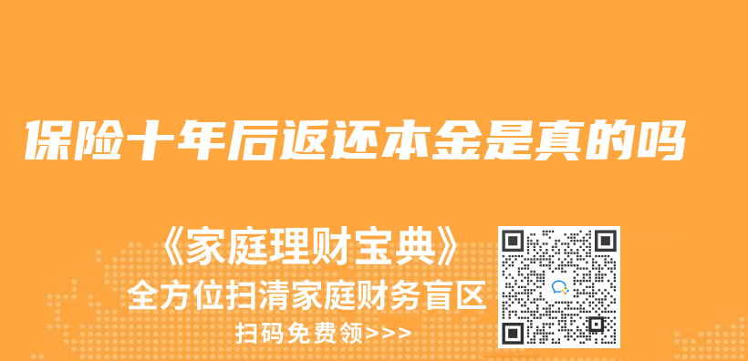 保险十年后返还本金是真的吗插图