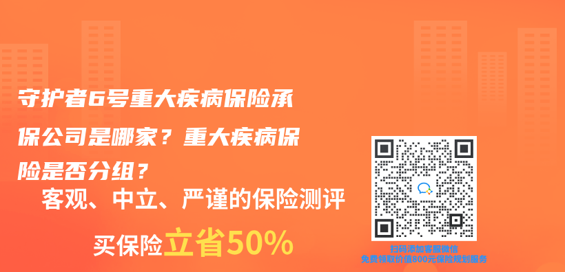 守护者6号重大疾病保险承保公司是哪家？重大疾病保险是否分组？插图