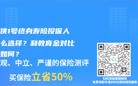 锦麟侠1号终身寿险投保人是怎么选择？和教育金对比收益如何？