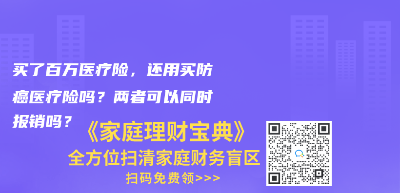 买了百万医疗险，还用买防癌医疗险吗？两者可以同时报销吗？插图