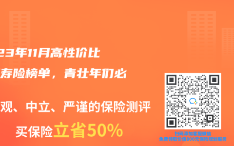 2023年11月高性价比定期寿险榜单，青壮年们必买！