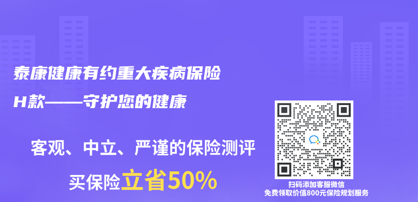 泰康健康有约重大疾病保险H款——守护您的健康插图