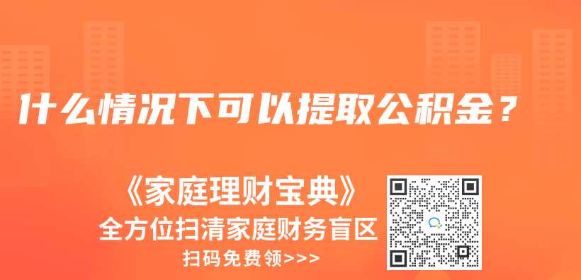 什么情况下可以提取公积金？插图