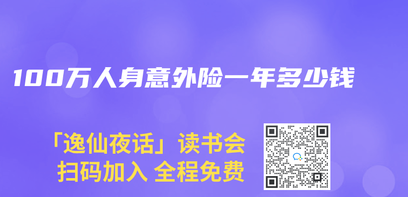 100万人身意外险一年多少钱插图