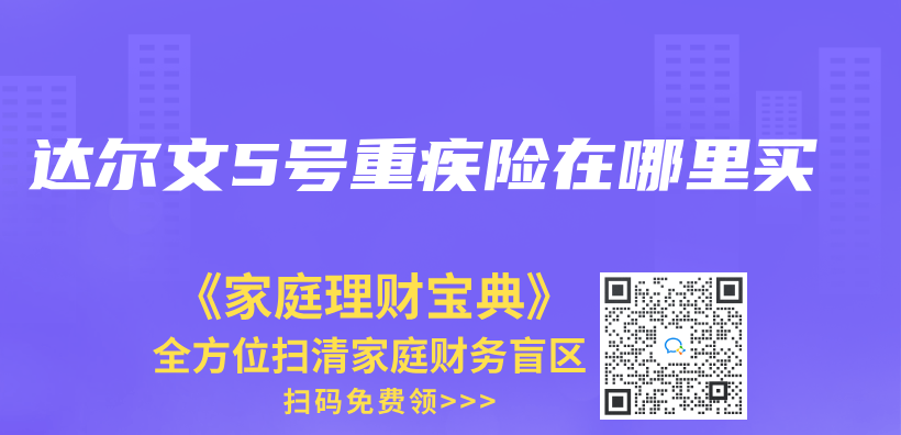 达尔文5号重疾险在哪里买插图