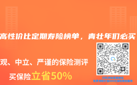 2024年4月高性价比定期寿险榜单，青壮年们必买！