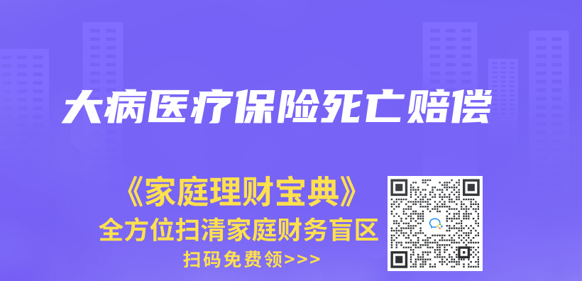 大病医疗保险死亡赔偿插图