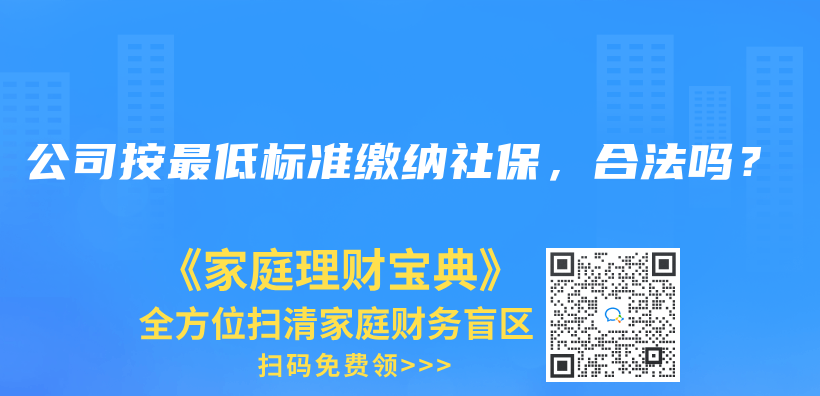 公司按最低标准缴纳社保，合法吗？插图