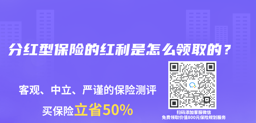 分红型保险的红利是怎么领取的？插图