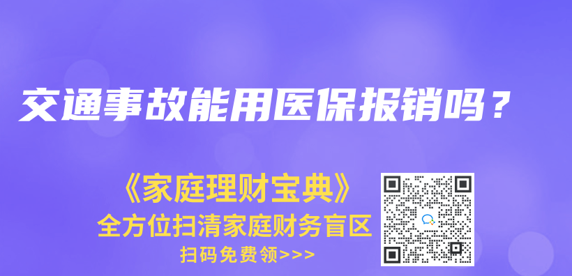 交通事故能用医保报销吗？插图