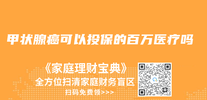 甲状腺癌可以投保的百万医疗吗插图