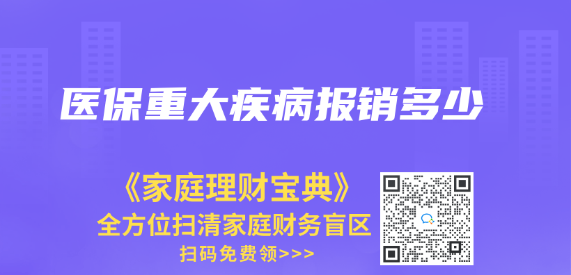 医保重大疾病报销多少插图