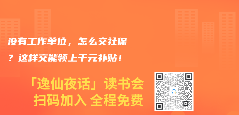 没有工作单位，怎么交社保？这样交能领上千元补贴！插图