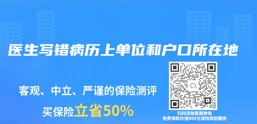 医生写错病历上单位和户口所在地插图