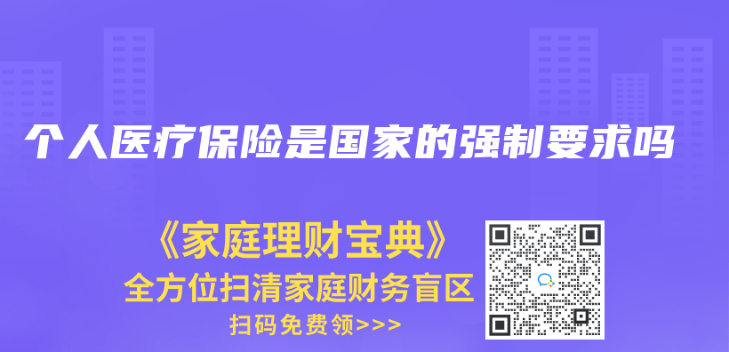 个人医疗保险是国家的强制要求吗插图